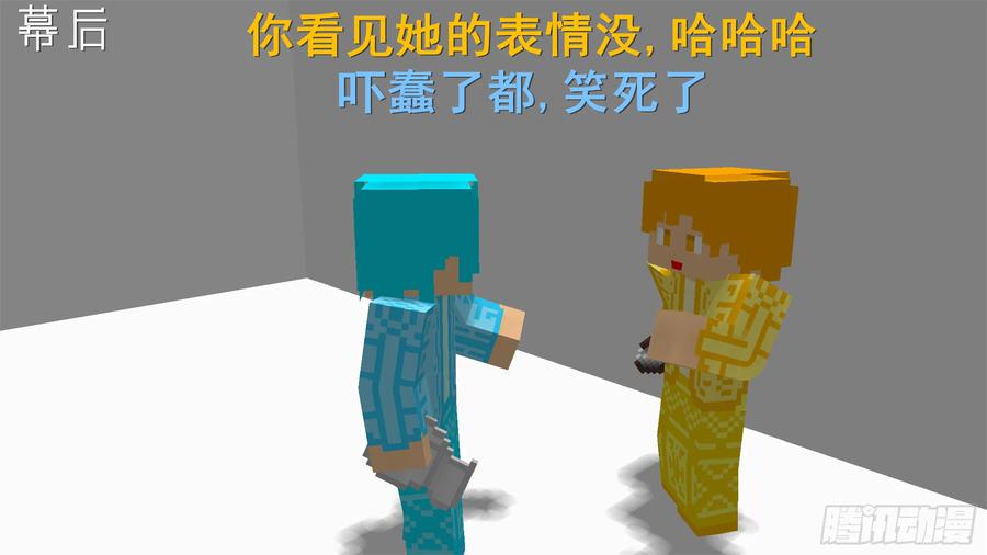 《我的世界：晨曦传记番外》摄影棚日常03 第23页