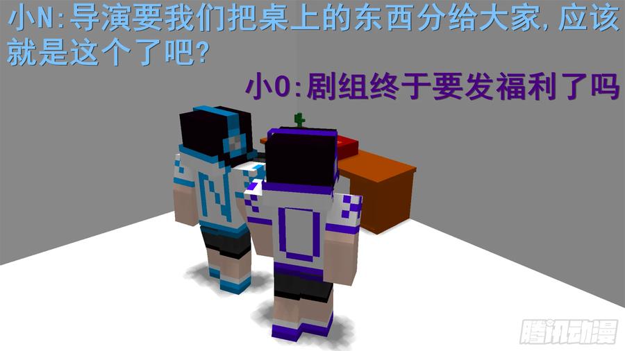 《我的世界：晨曦传记番外》摄影棚日常03 第38页