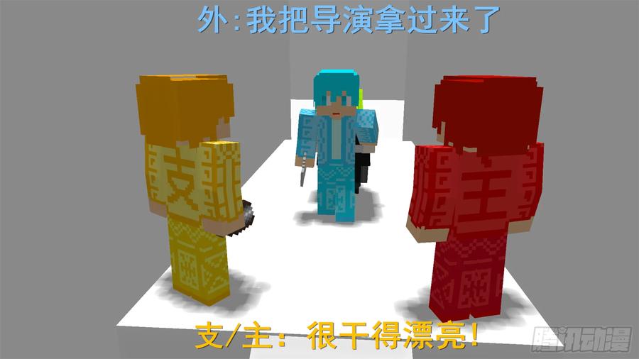 《我的世界：晨曦传记番外》摄影棚日常03 第21页