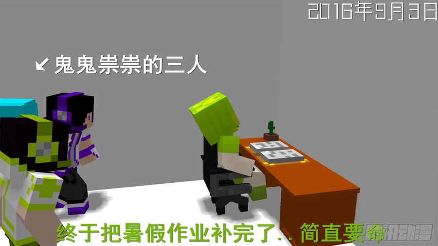 《我的世界：晨曦传记番外》摄影棚日常03 第12页
