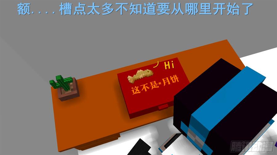 《我的世界：晨曦传记番外》摄影棚日常03 第39页