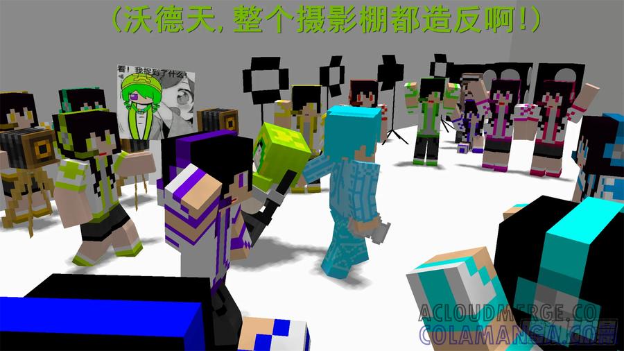 《我的世界：晨曦传记番外》摄影棚日常03 第19页