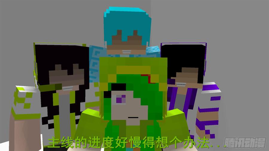 《我的世界：晨曦传记番外》摄影棚日常03 第14页