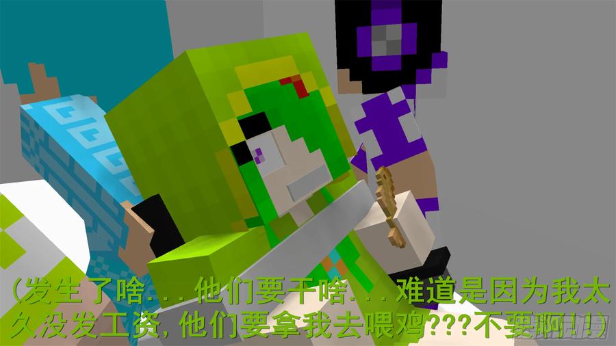 《我的世界：晨曦传记番外》摄影棚日常03 第18页