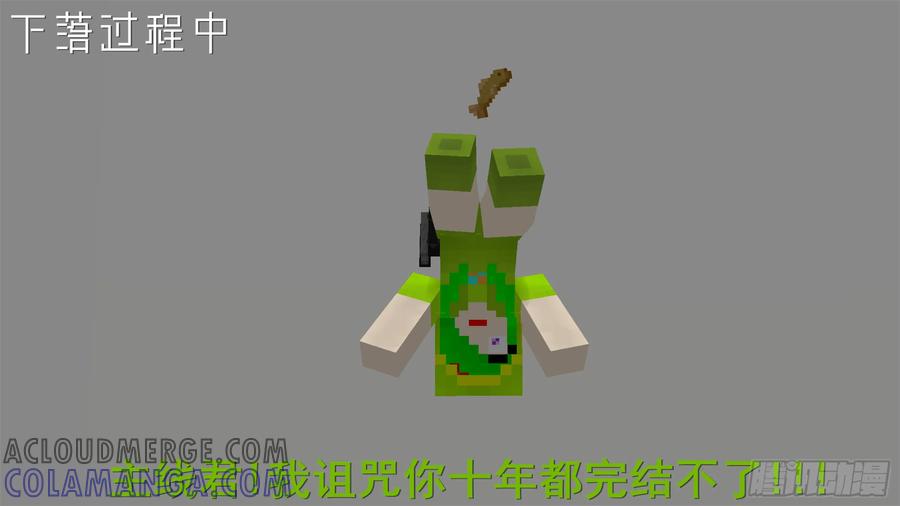 《我的世界：晨曦传记番外》摄影棚日常03 第34页