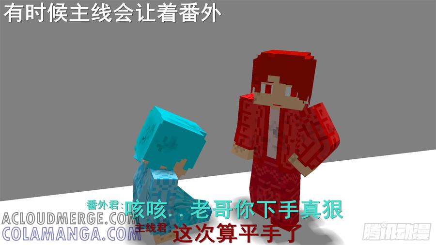 《我的世界：晨曦传记番外》摄影棚日常03 第10页