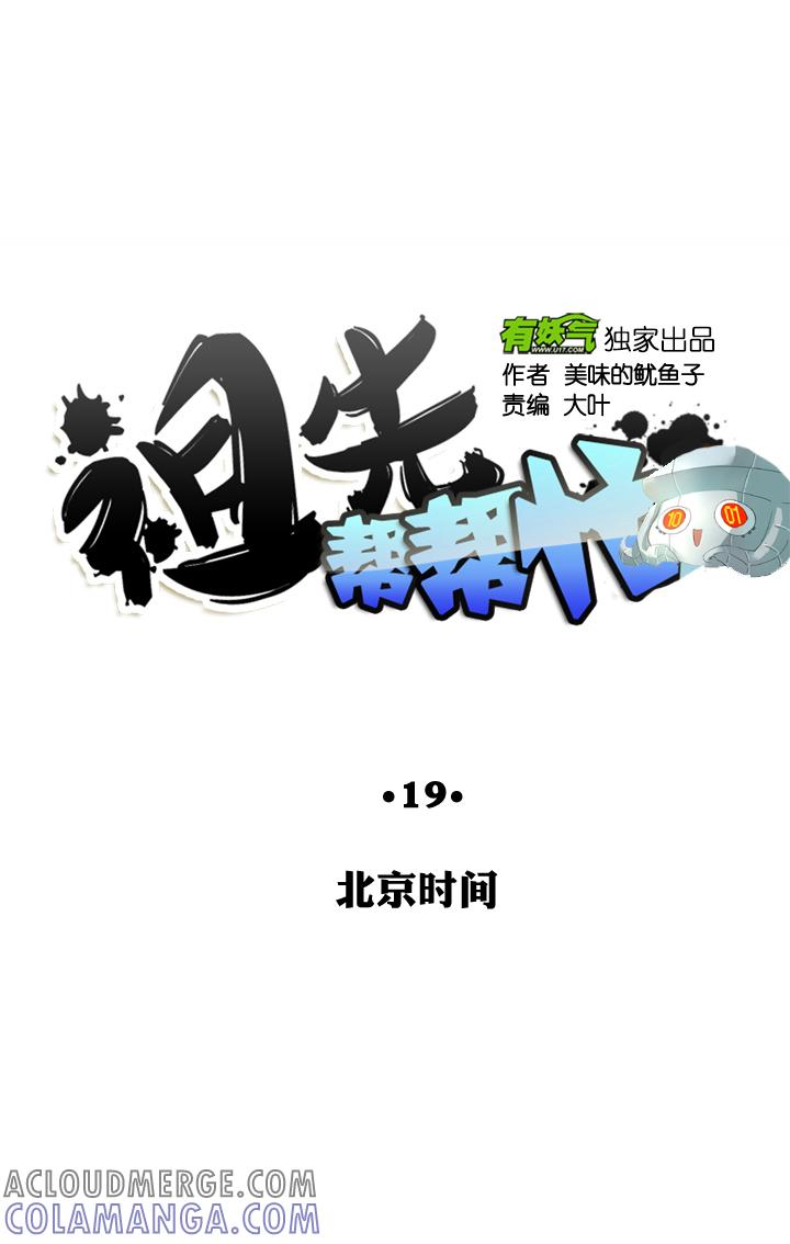 《祖先帮帮忙》第19话 第7页
