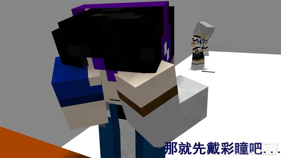《我的世界：晨曦传记番外》摄影棚日常01 第12页