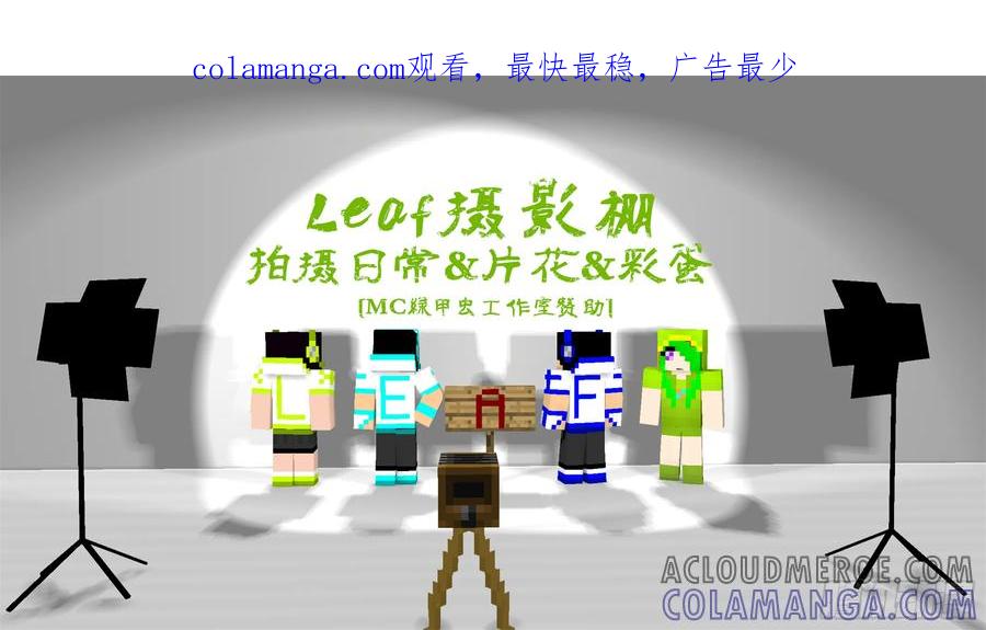 《我的世界：晨曦传记番外》摄影棚日常01 第1页
