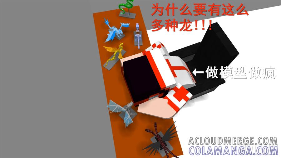 《我的世界：晨曦传记番外》摄影棚日常01 第19页