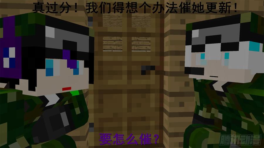 《我的世界：晨曦传记番外》催更行动 第8页