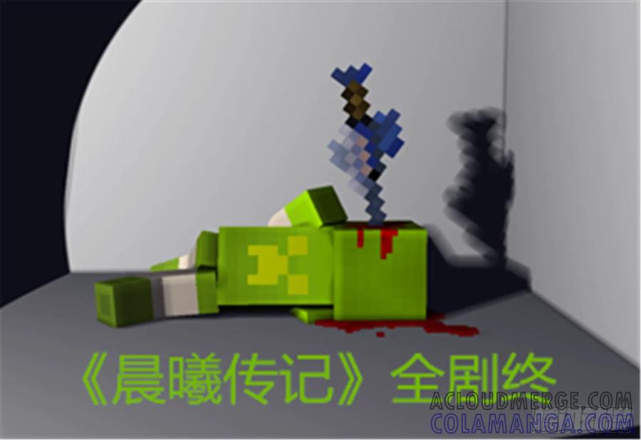 《我的世界：晨曦传记番外》谁家的咸鱼 第8页