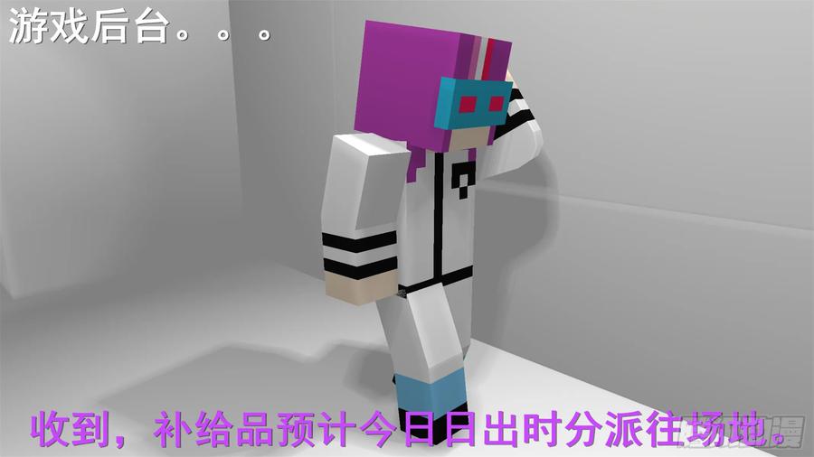 《我的世界：晨曦传记番外》饥饿游戏篇01 第99页