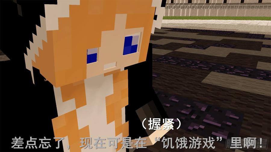 《我的世界：晨曦传记番外》饥饿游戏篇01 第27页