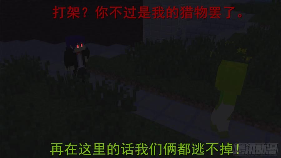 《我的世界：晨曦传记番外》饥饿游戏篇01 第84页