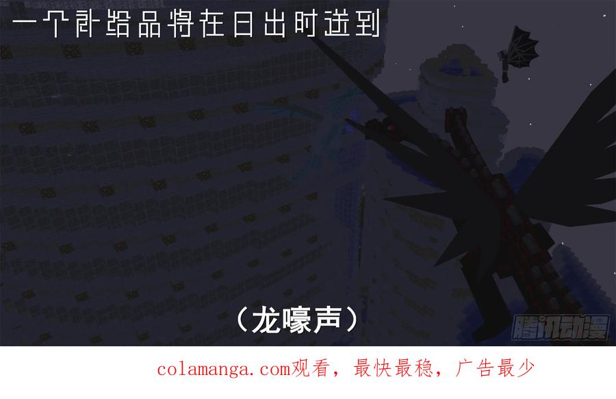 《我的世界：晨曦传记番外》饥饿游戏篇01 第100页