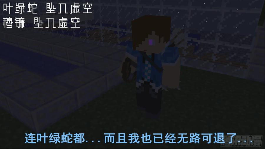《我的世界：晨曦传记番外》饥饿游戏篇01 第91页