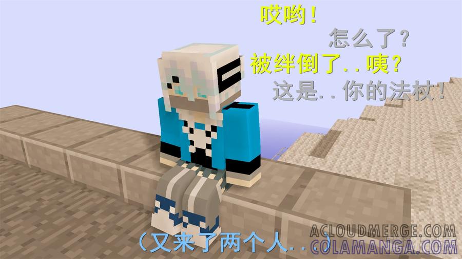 《我的世界：晨曦传记番外》饥饿游戏篇01 第33页
