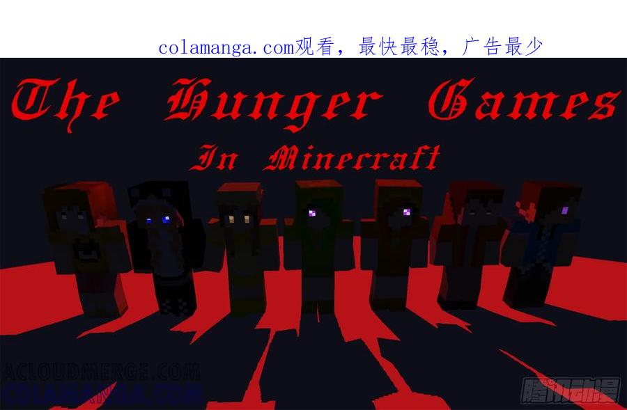 《我的世界：晨曦传记番外》饥饿游戏篇01 第1页