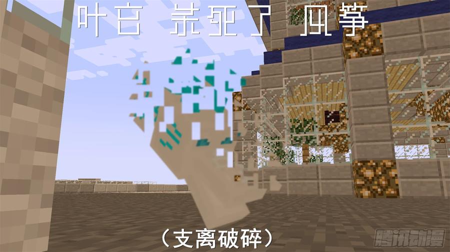 《我的世界：晨曦传记番外》饥饿游戏篇02 第39页