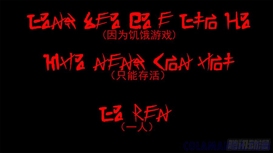 《我的世界：晨曦传记番外》饥饿游戏篇02 第69页