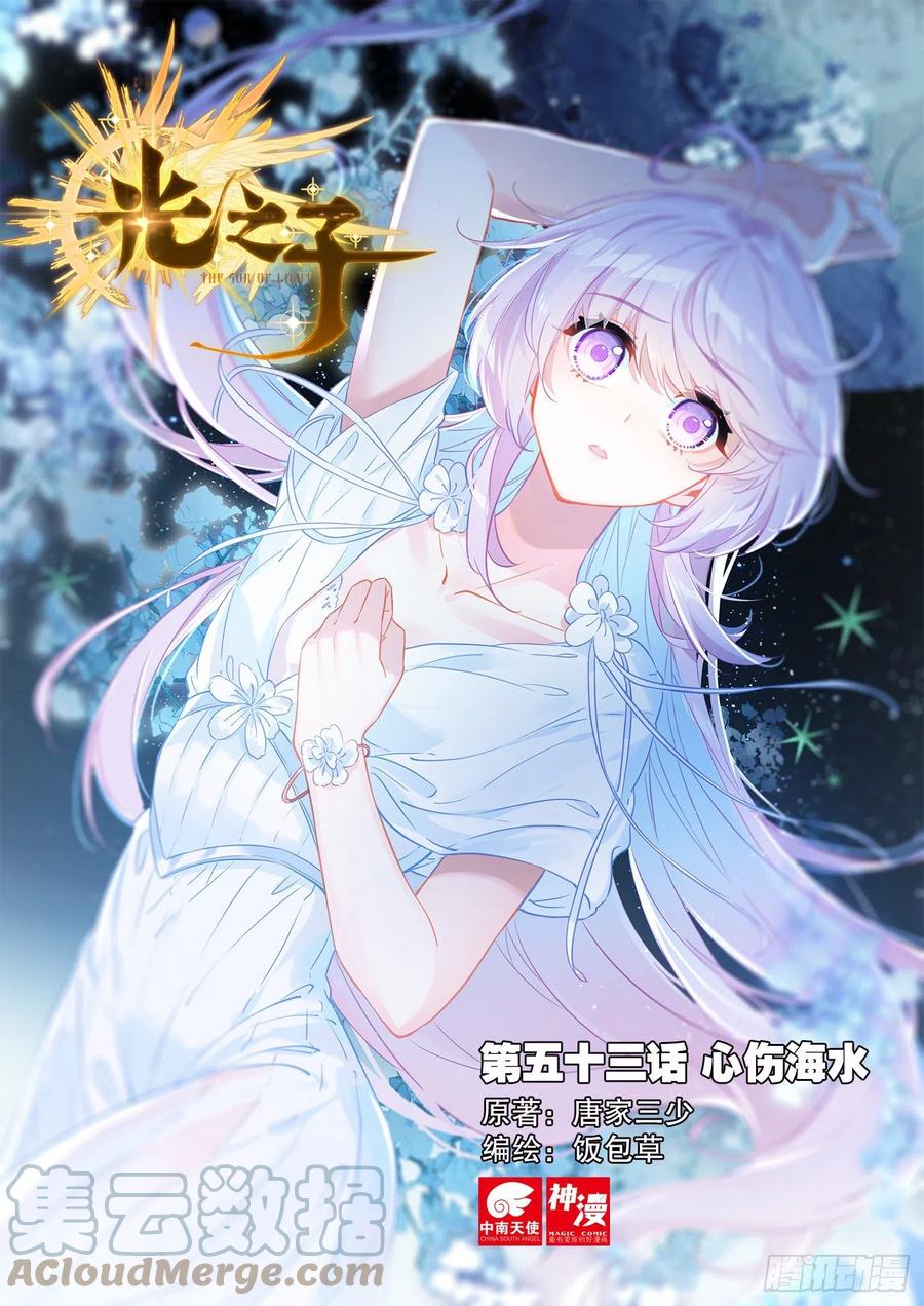 光之子 53 心伤海水（上） 第1页