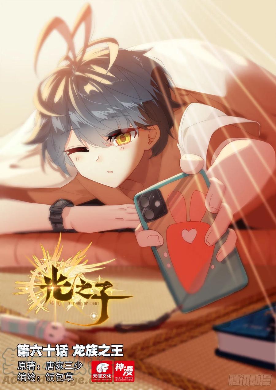 光之子 60 龙族之王（上） 第1页