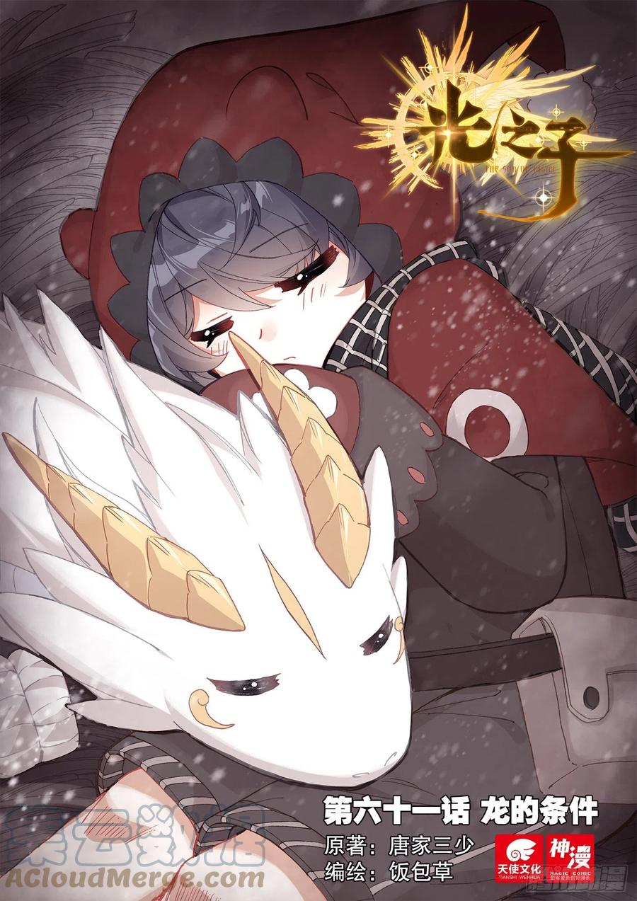 光之子 61 龙的条件（上） 第1页