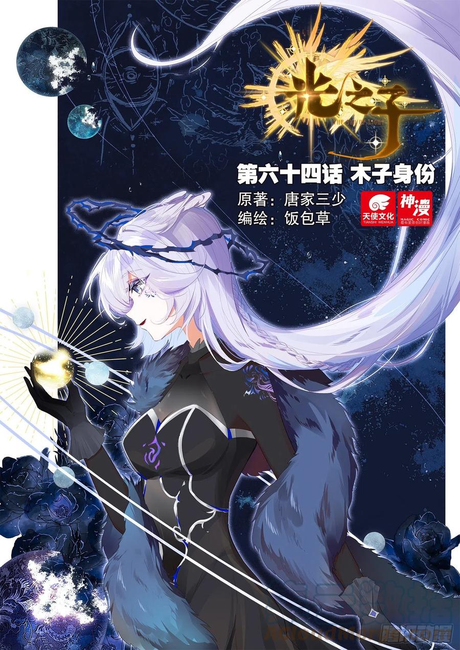 光之子 64 木子身份（上） 第1页