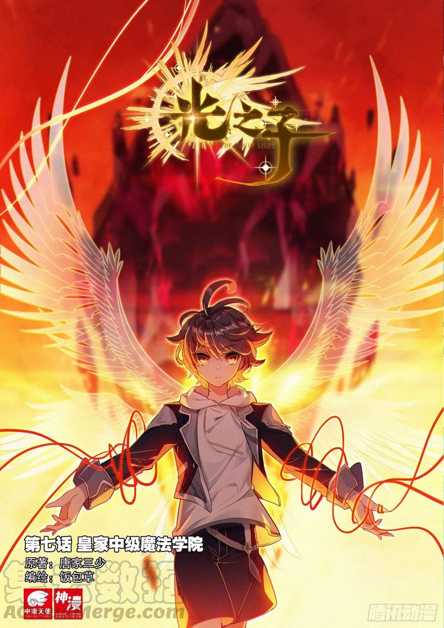 光之子 7 皇家中级魔法学院（上） 第1页