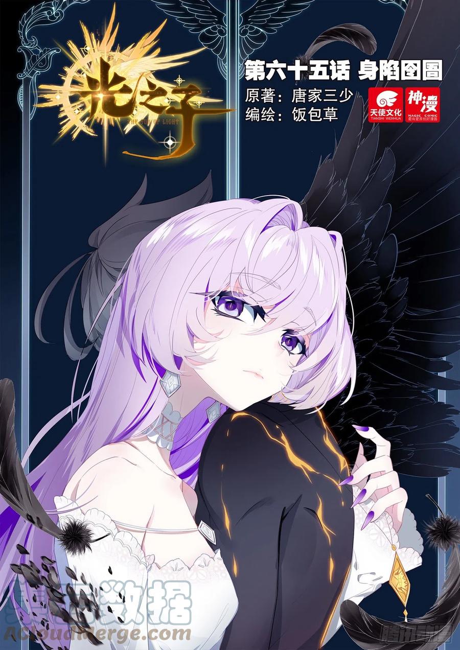 光之子 65 身陷囹圄（上） 第1页