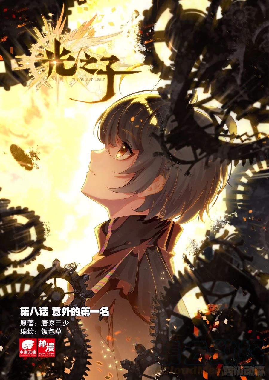光之子 8 意外的第一名（上） 第1页