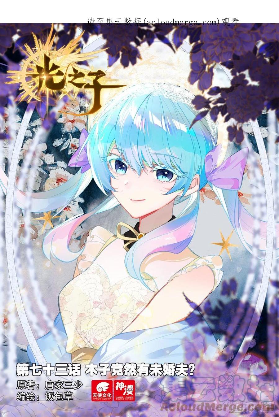 光之子 73 木子竟然有未婚夫？（上） 第1页