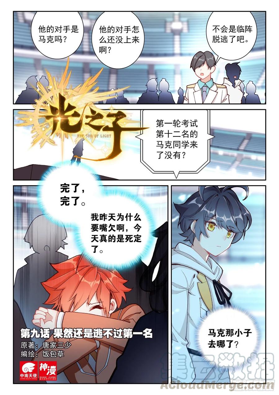光之子 9 果然还是逃不过第一名（上） 第1页