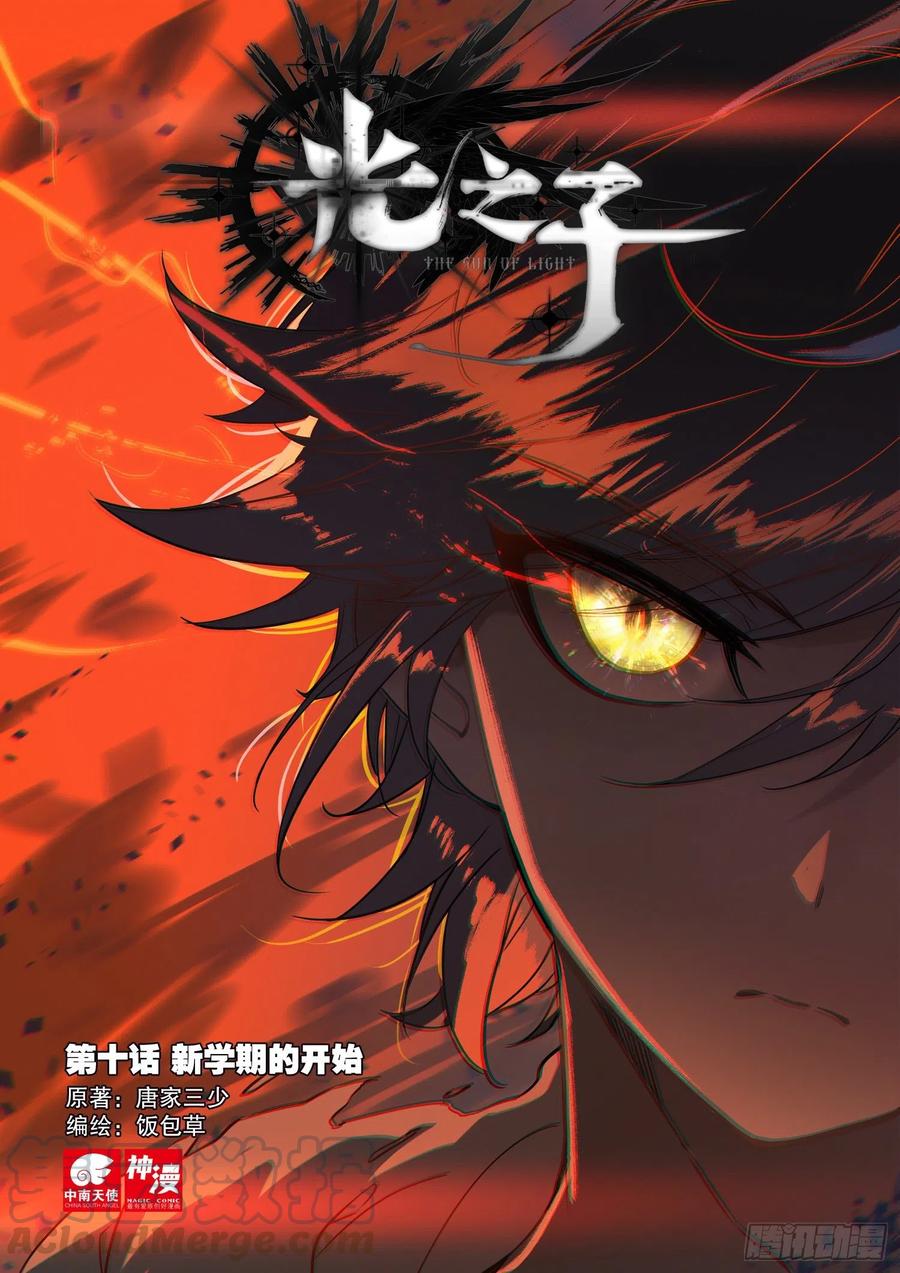 光之子 10 新学期的开始（上） 第1页