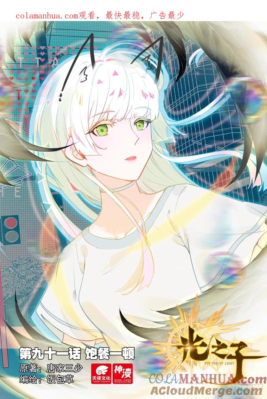 光之子 91 饱餐一顿（上） 第1页