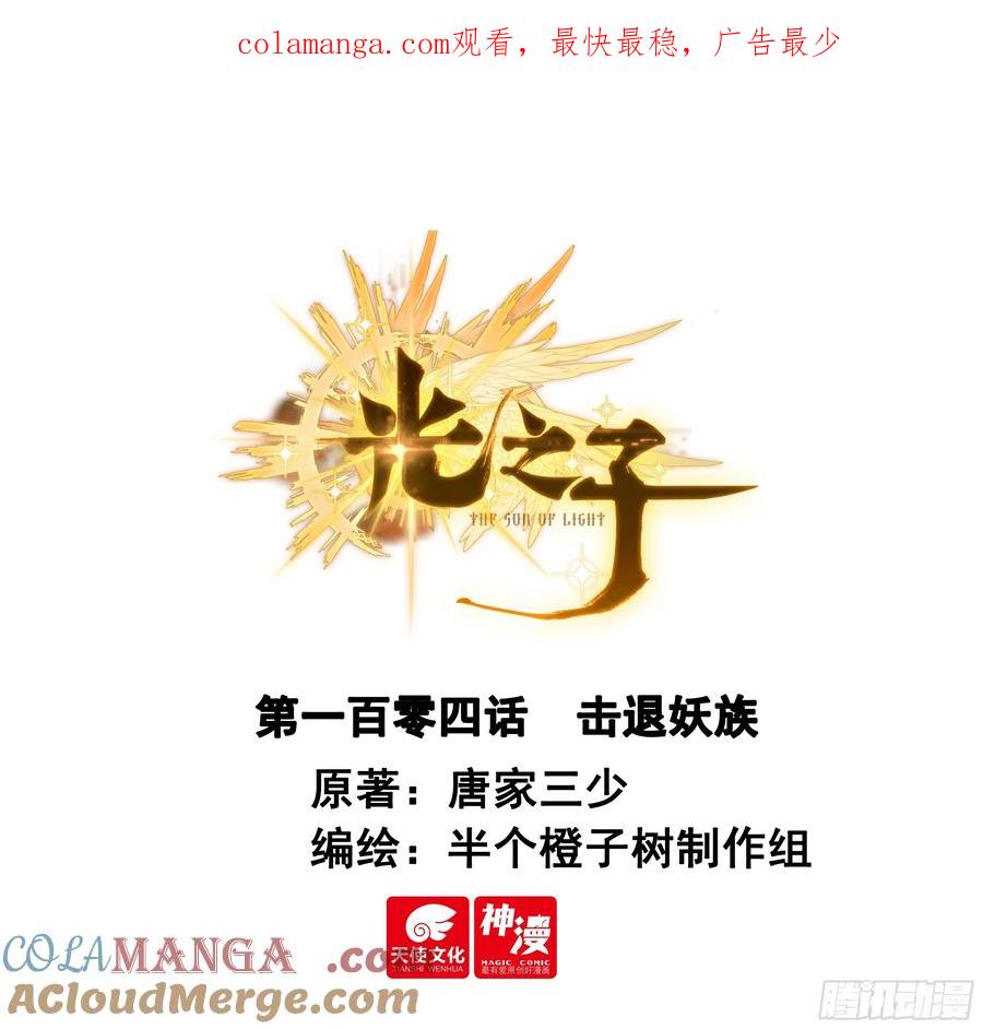 光之子 104 击退妖族（上） 第1页