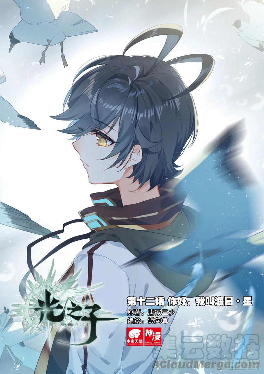 光之子 12 你好，我叫海日·星（上） 第1页