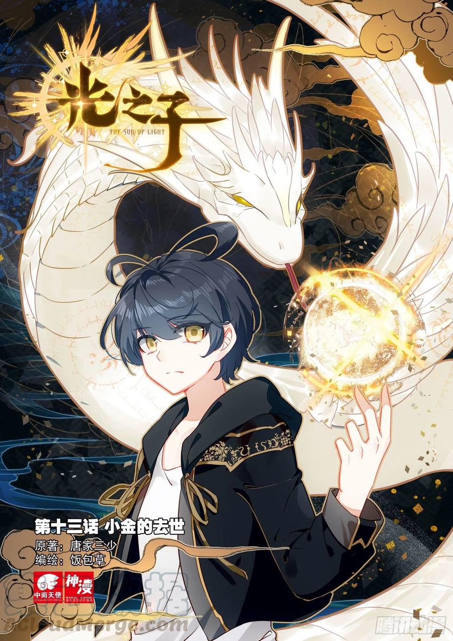 光之子 13 小金的去世（上） 第1页