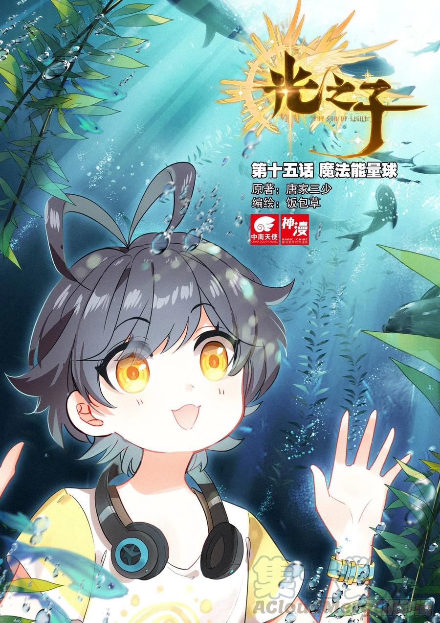 光之子 15 魔法能量球（上） 第1页