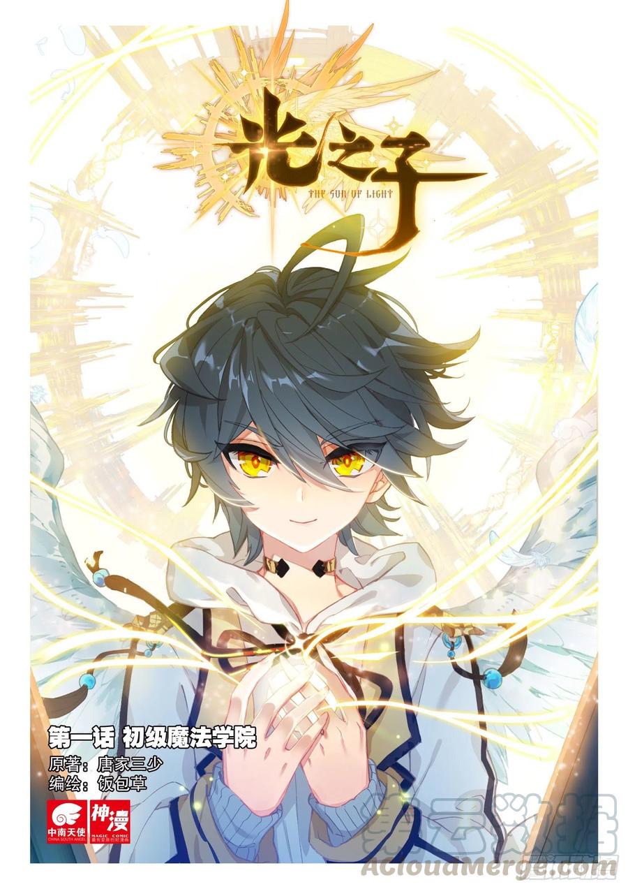 光之子 1 初级魔法学院 第1页