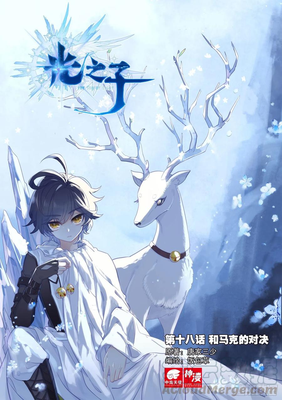 光之子 18 和马克的对决（上） 第1页