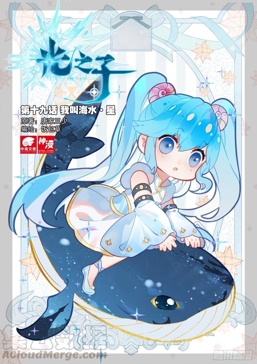 光之子 19 我叫海水·星（上） 第1页