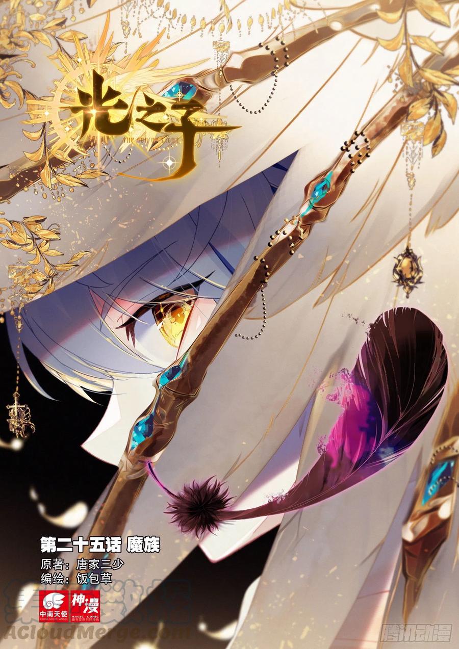 光之子 25 魔族（上） 第1页
