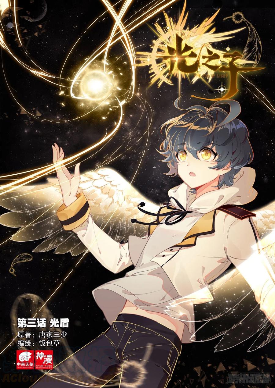 光之子 3 光盾（上） 第1页