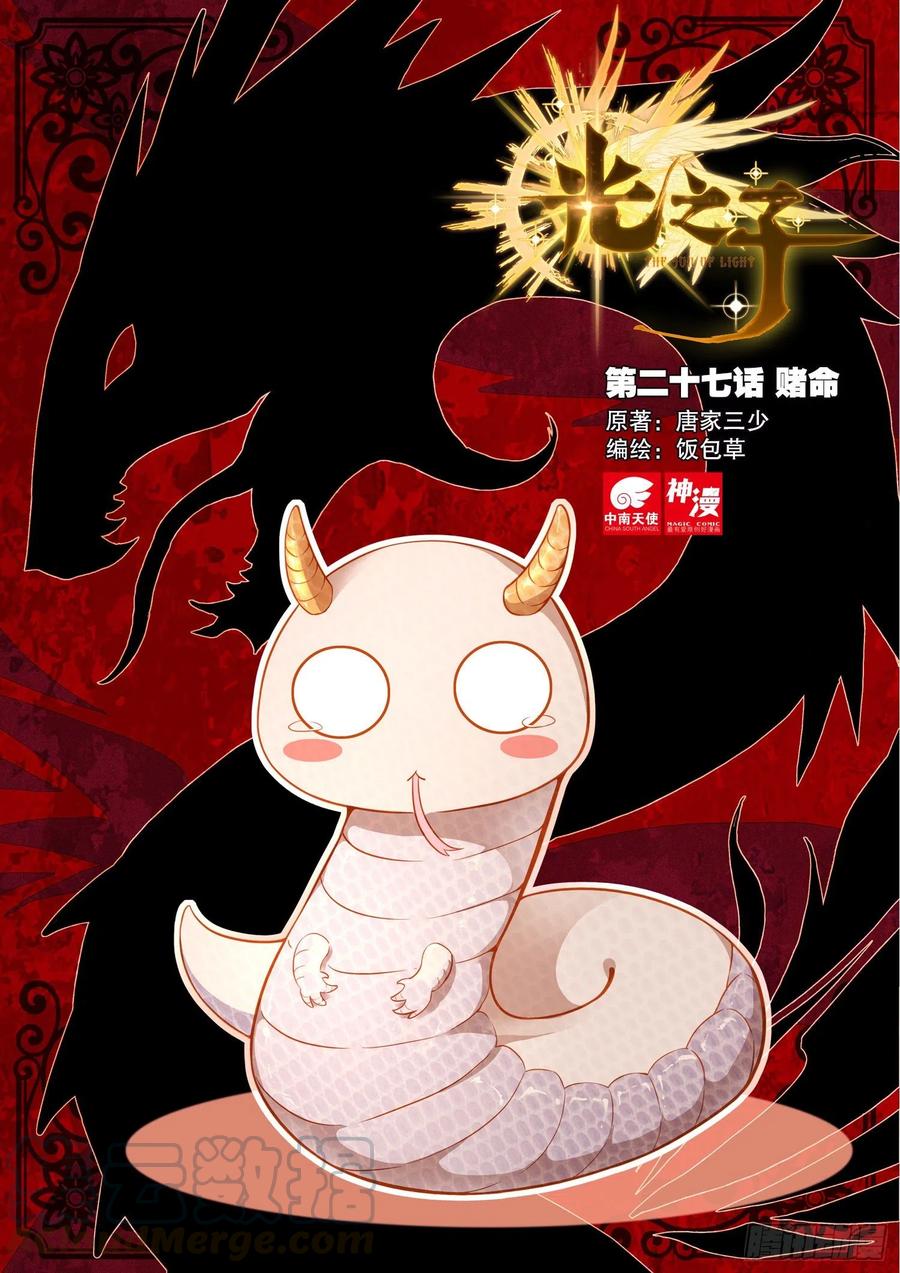 光之子 27 赌命（上） 第1页