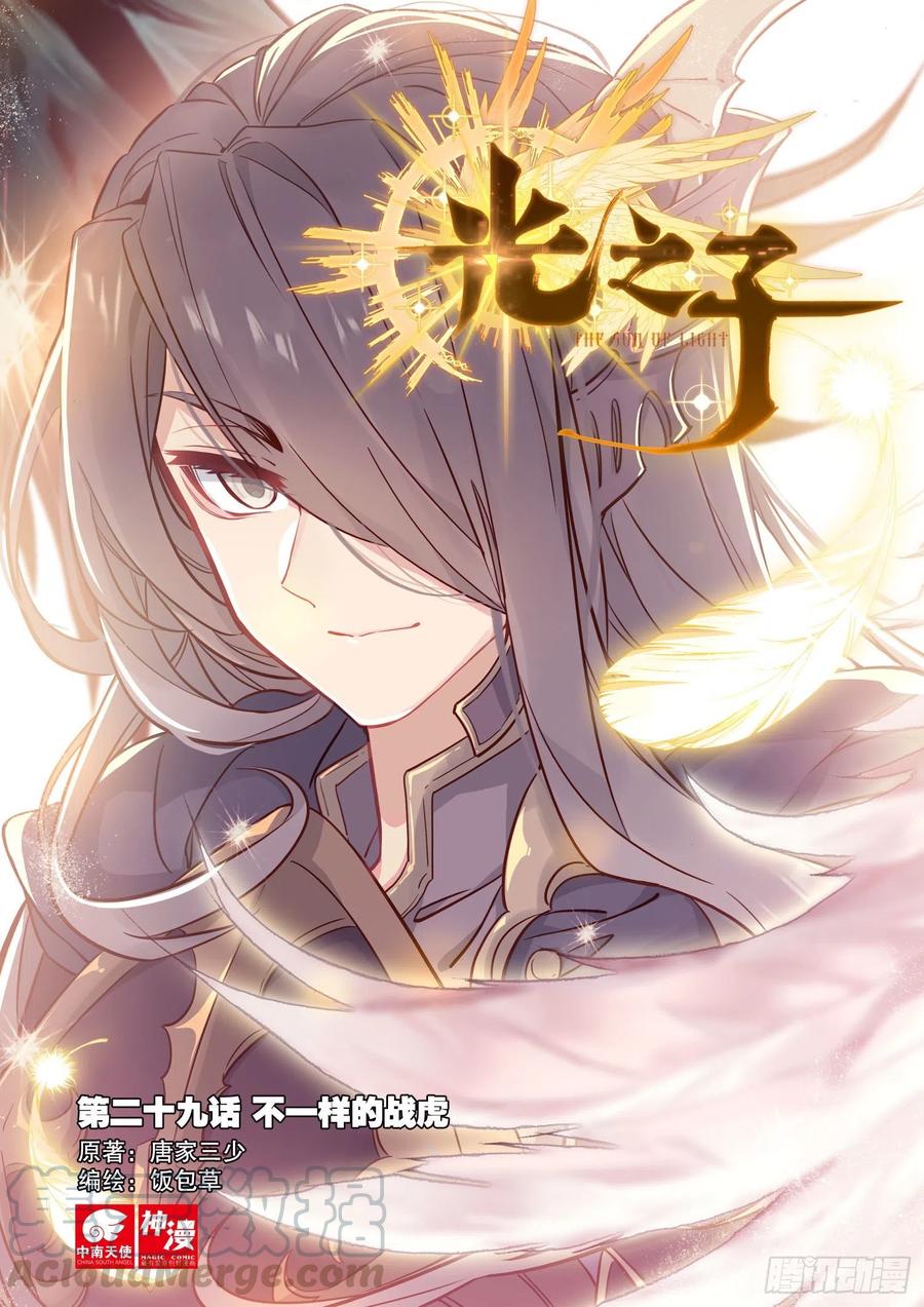 光之子 29 不一样的战虎（上） 第1页