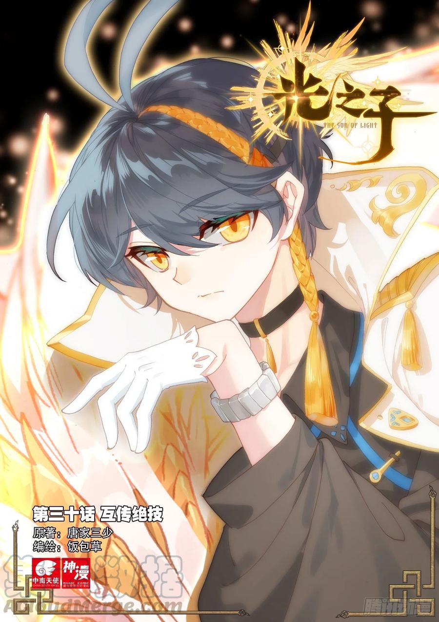 光之子 30 互传绝技（上） 第1页