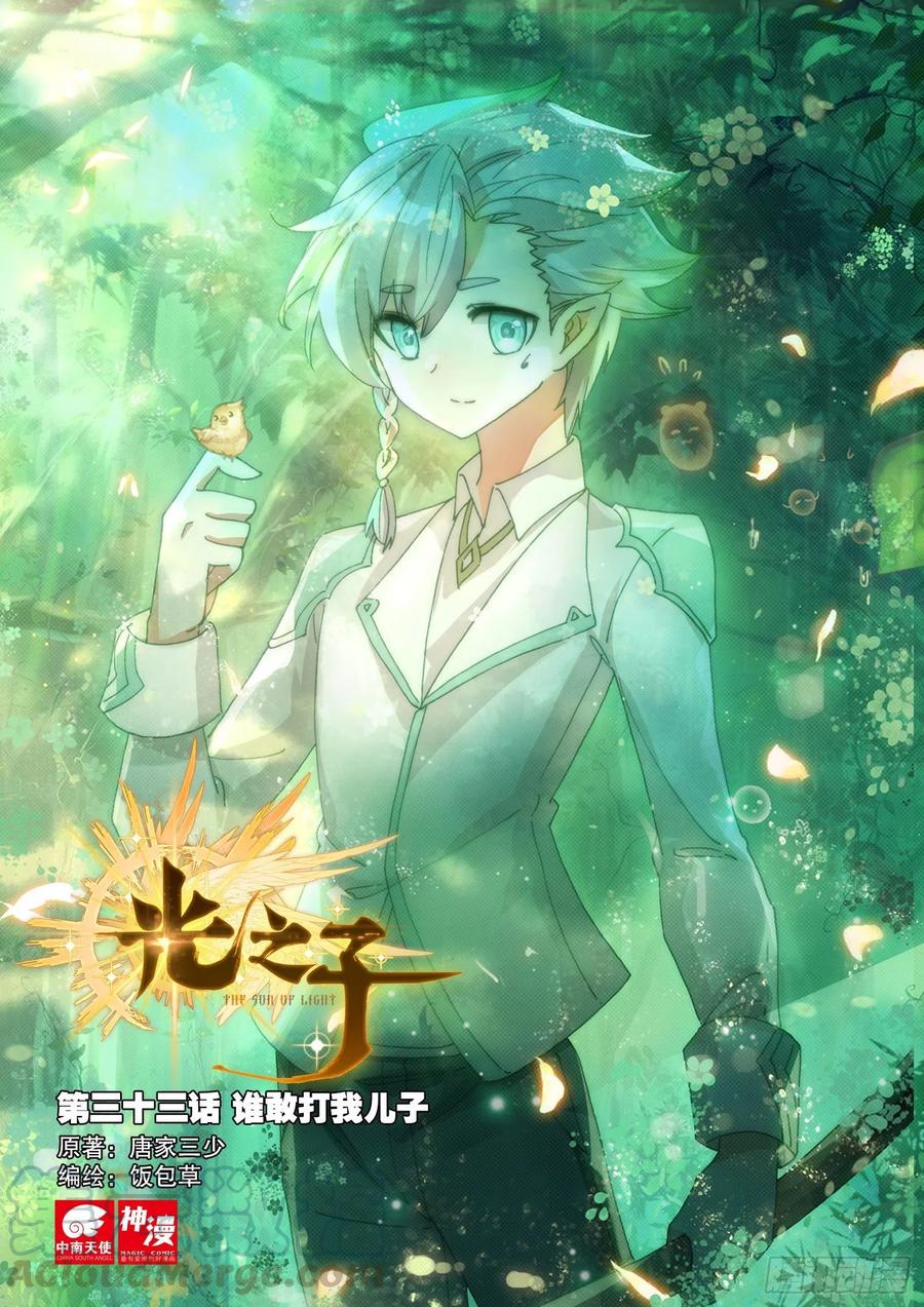 光之子 33 谁敢打我儿子（上） 第1页