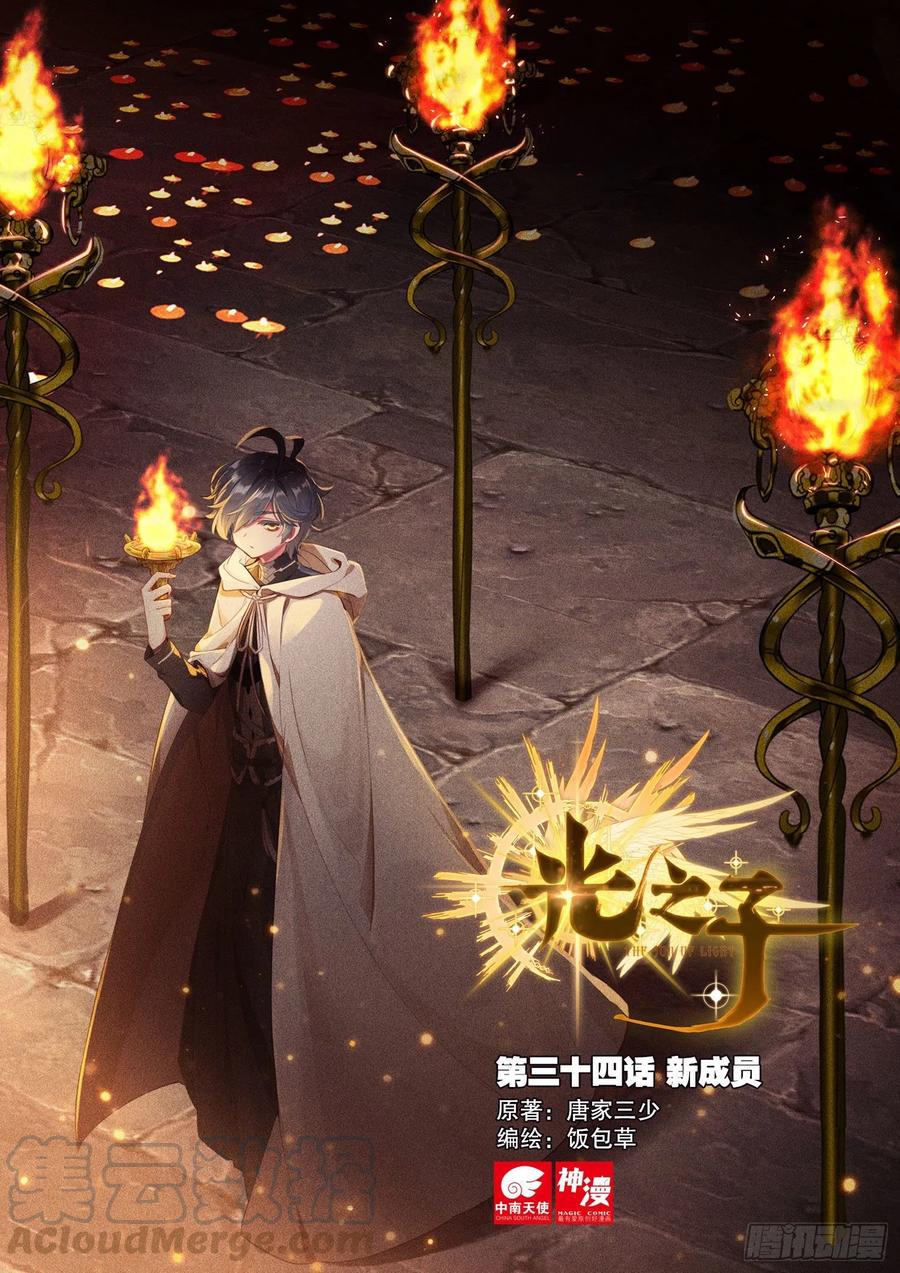 光之子 34 新成员（上） 第1页